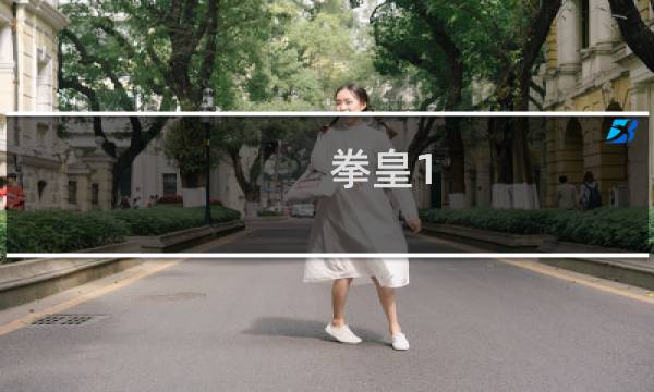 拳皇1.50攻略