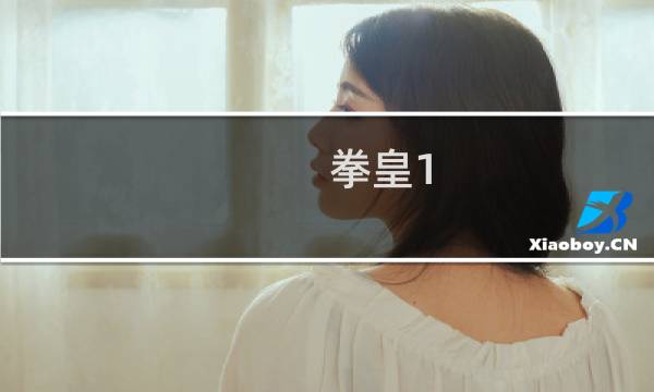 拳皇1.85攻略