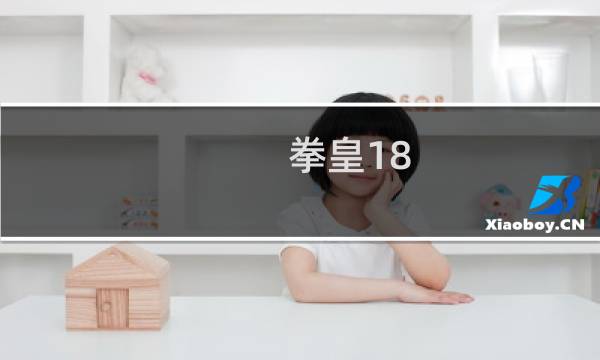 拳皇18.5攻略