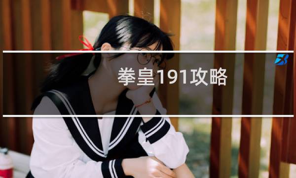 拳皇191攻略