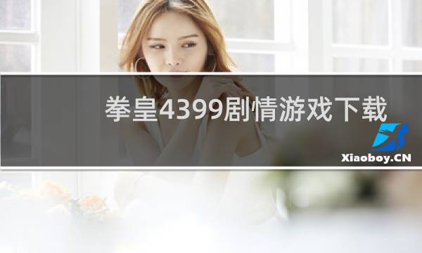 拳皇4399剧情游戏下载
