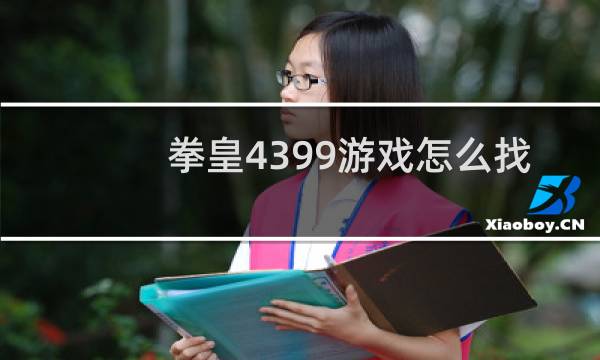 拳皇4399游戏怎么找