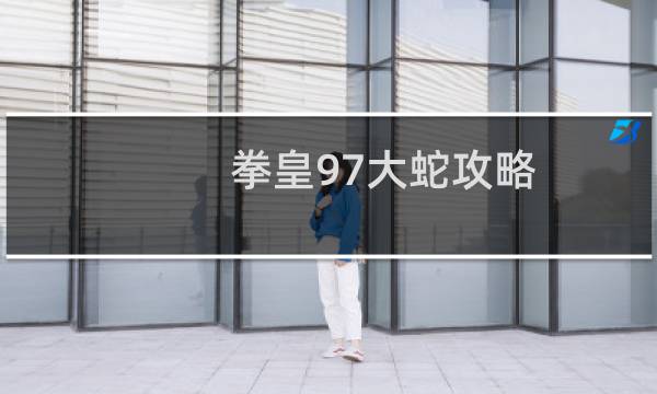 拳皇97大蛇攻略