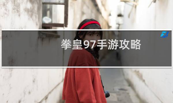 拳皇97手游攻略