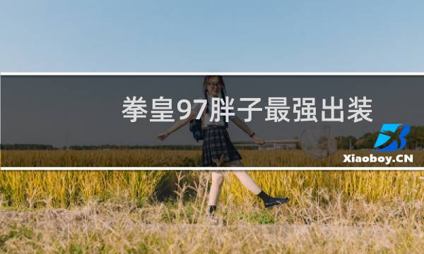 拳皇97胖子最强出装