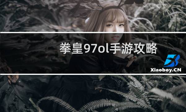 拳皇97ol手游攻略