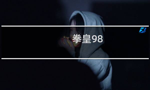拳皇98 攻略