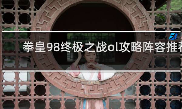 拳皇98终极之战ol攻略阵容推荐