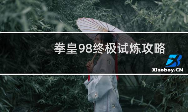 拳皇98终极试炼攻略