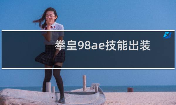 拳皇98ae技能出装