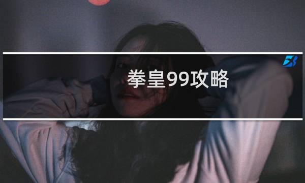 拳皇99攻略
