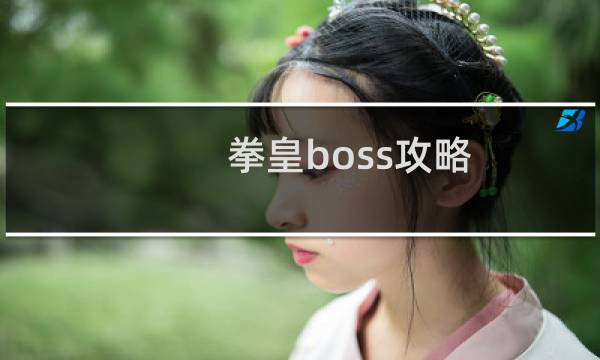 拳皇boss攻略