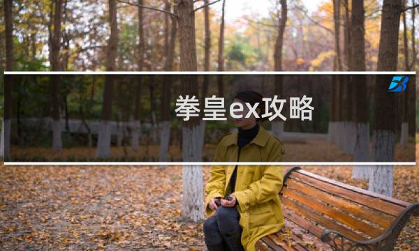 拳皇ex攻略
