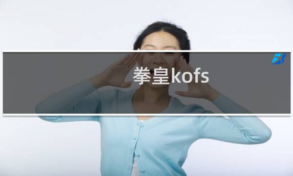拳皇kofs 攻略