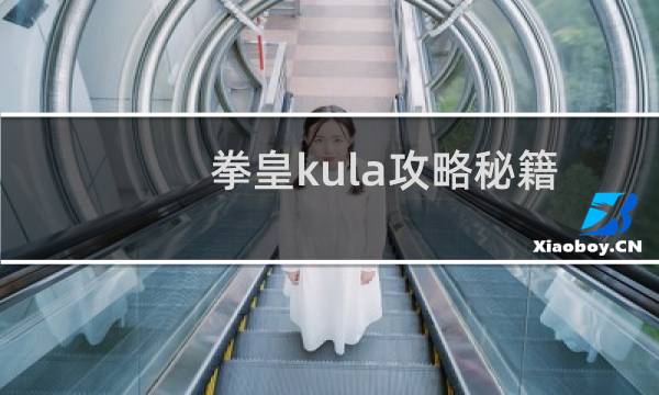 拳皇kula攻略秘籍
