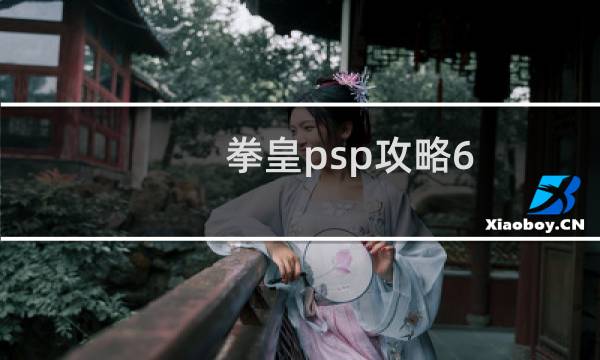 拳皇psp攻略6