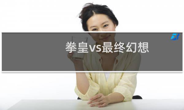 拳皇vs最终幻想