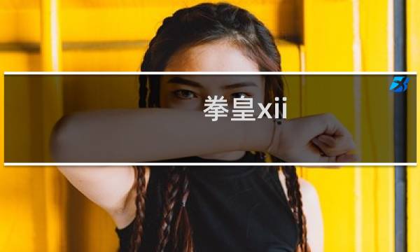 拳皇xii 攻略