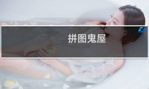 拼图鬼屋 攻略