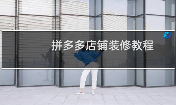 拼多多店铺装修教程
