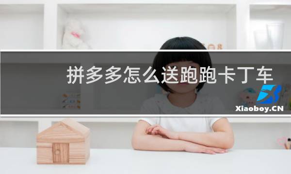 拼多多怎么送跑跑卡丁车