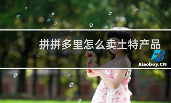 拼拼多里怎么卖土特产品