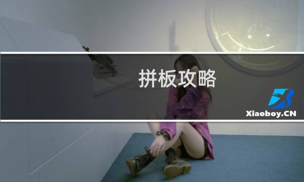 拼板攻略