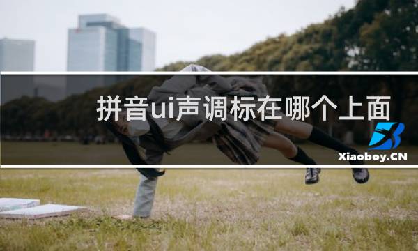 拼音ui声调标在哪个上面