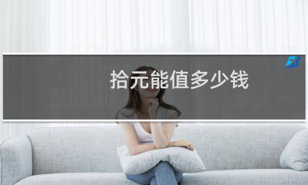 拾元能值多少钱