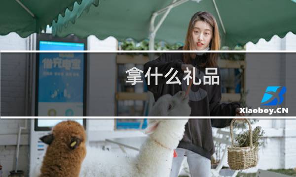 拿什么礼品
