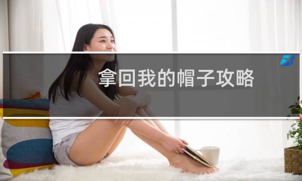 拿回我的帽子攻略