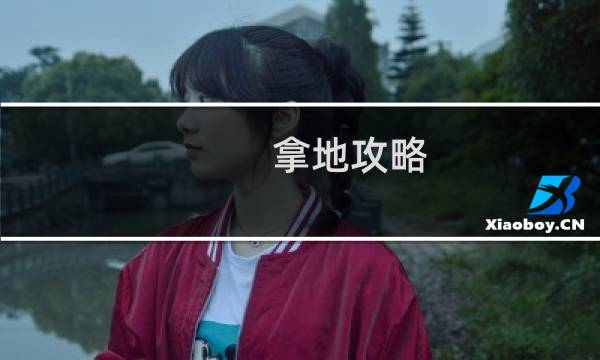 拿地攻略