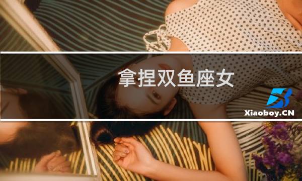 拿捏双鱼座女