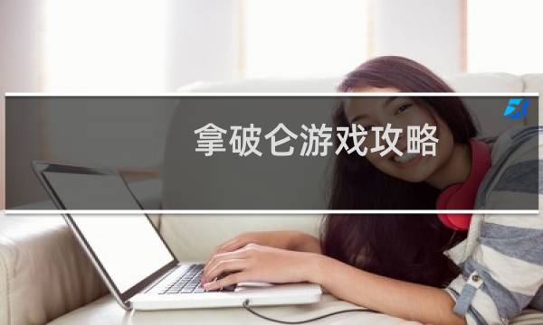 拿破仑游戏攻略