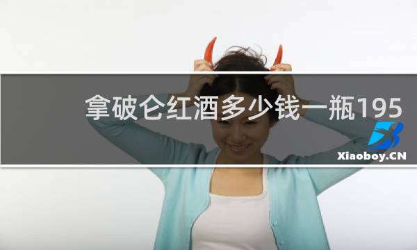 拿破仑红酒多少钱一瓶195