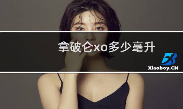 拿破仑xo多少毫升