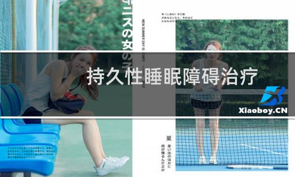持久性睡眠障碍治疗
