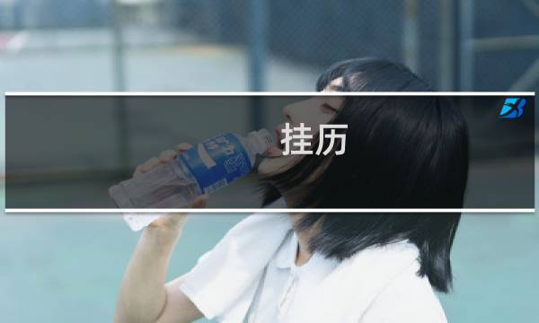 挂历 台历规格 价格