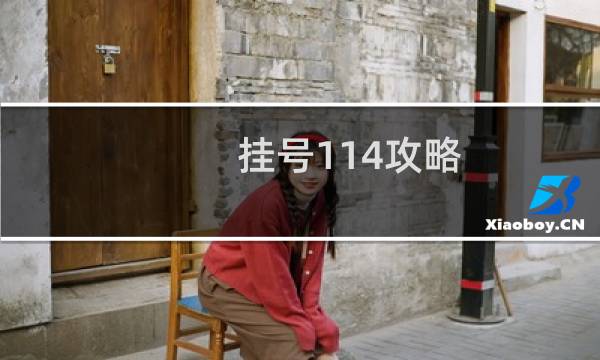 挂号114攻略