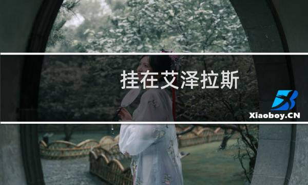 挂在艾泽拉斯 攻略