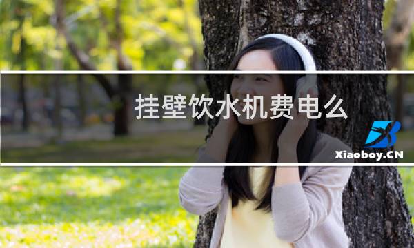 挂壁饮水机费电么