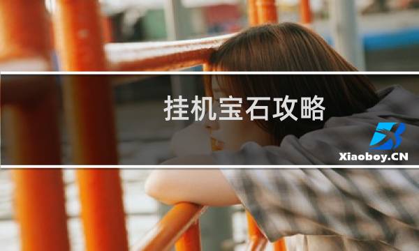挂机宝石攻略