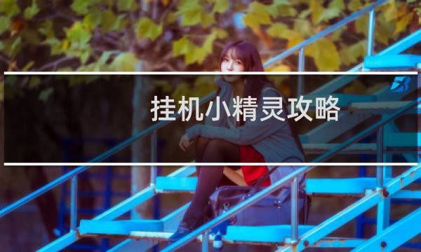 挂机小精灵攻略