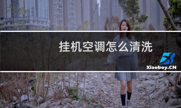 挂机空调怎么清洗