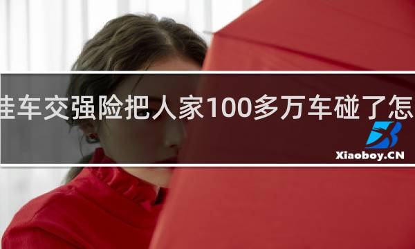 挂车交强险把人家100多万车碰了怎么赔付