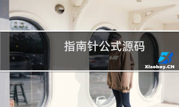 指南针公式源码