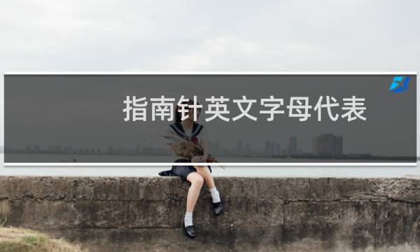 指南针英文字母代表
