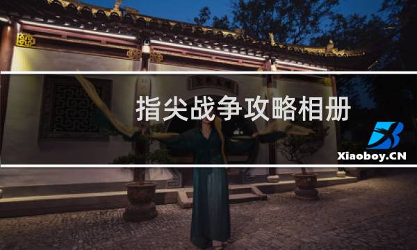 指尖战争攻略相册
