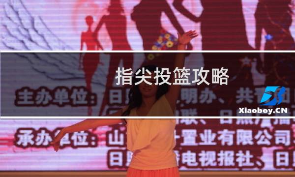 指尖投篮攻略
