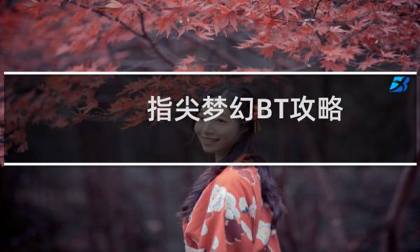 指尖梦幻BT攻略